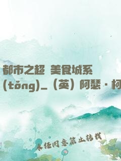 都市之超級美食城系統(tǒng)